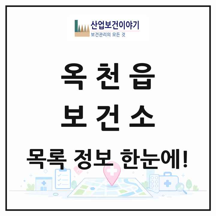 충청북도 옥천군 옥천읍 보건소 목록 1곳