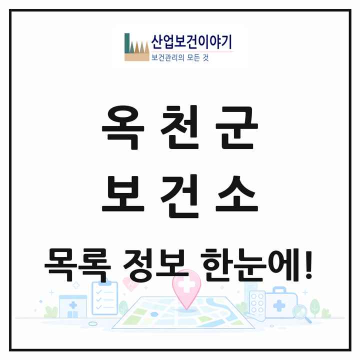 충청북도 옥천군 보건소 목록 1곳