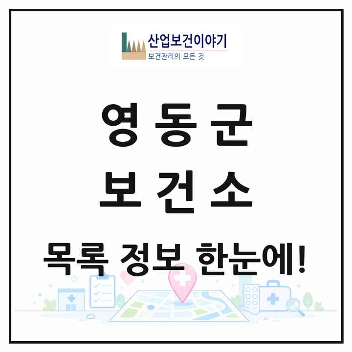 충청북도 영동군 보건소 목록 1곳