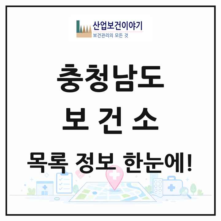 충청남도 보건소 목록 14곳