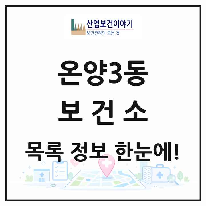 충청남도 아산시 온양3동 보건소 목록 1곳