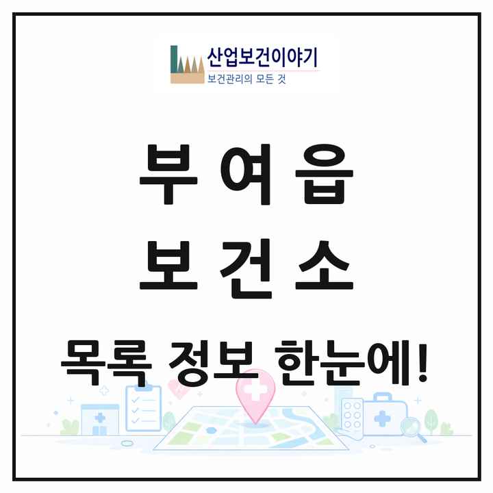 충청남도 부여군 부여읍 보건소 목록 1곳