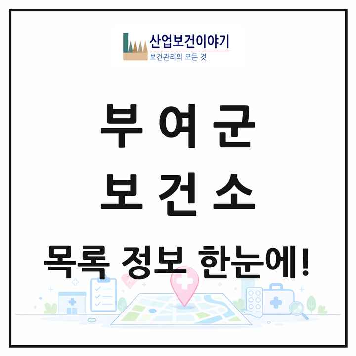 충청남도 부여군 보건소 목록 1곳