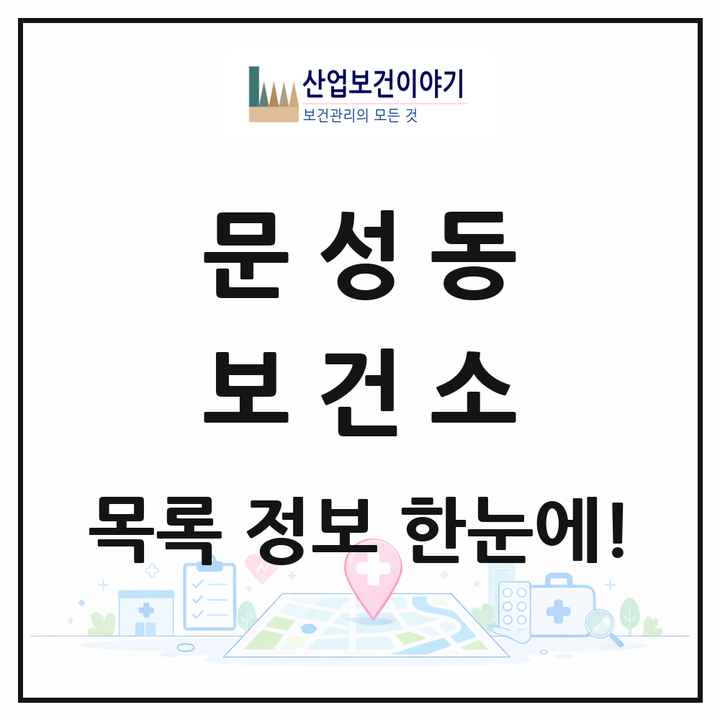 충청남도 천안시 문성동 보건소 목록 1곳