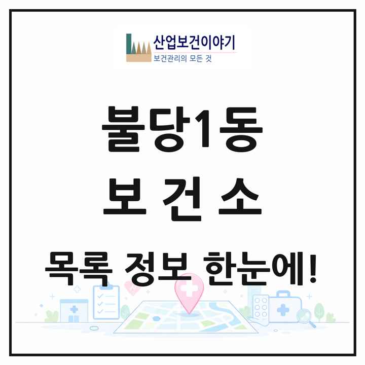 충청남도 천안시 불당1동 보건소 목록 1곳
