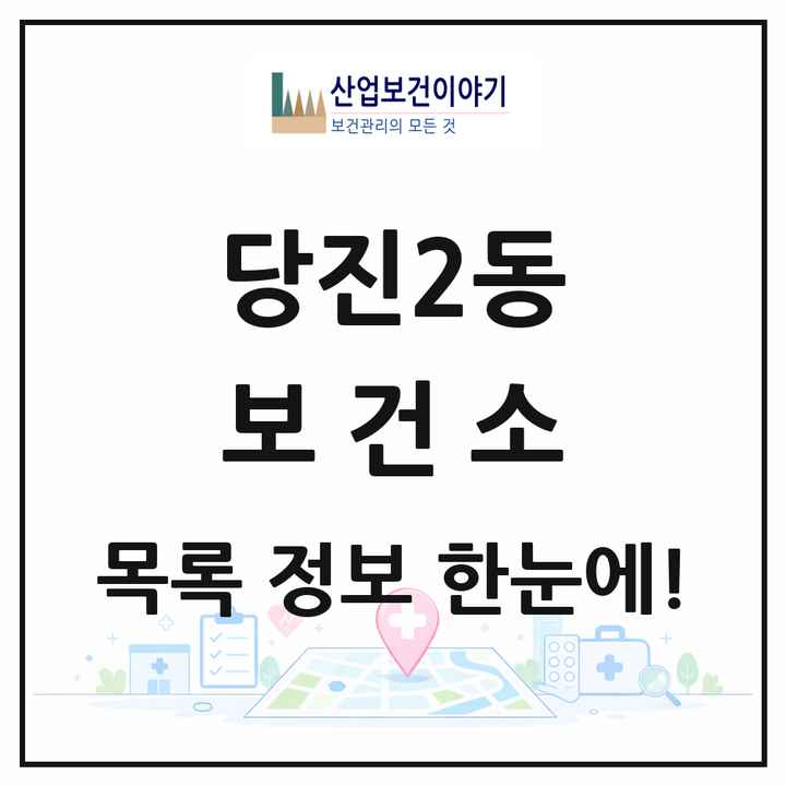충청남도 당진시 당진2동 보건소 목록 1곳