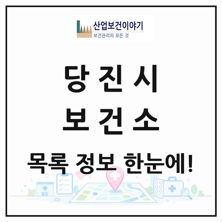충청남도 당진시 보건소 목록 1곳
