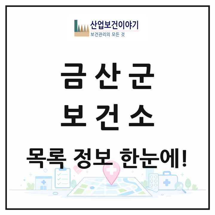 충청남도 금산군 보건소 목록 1곳