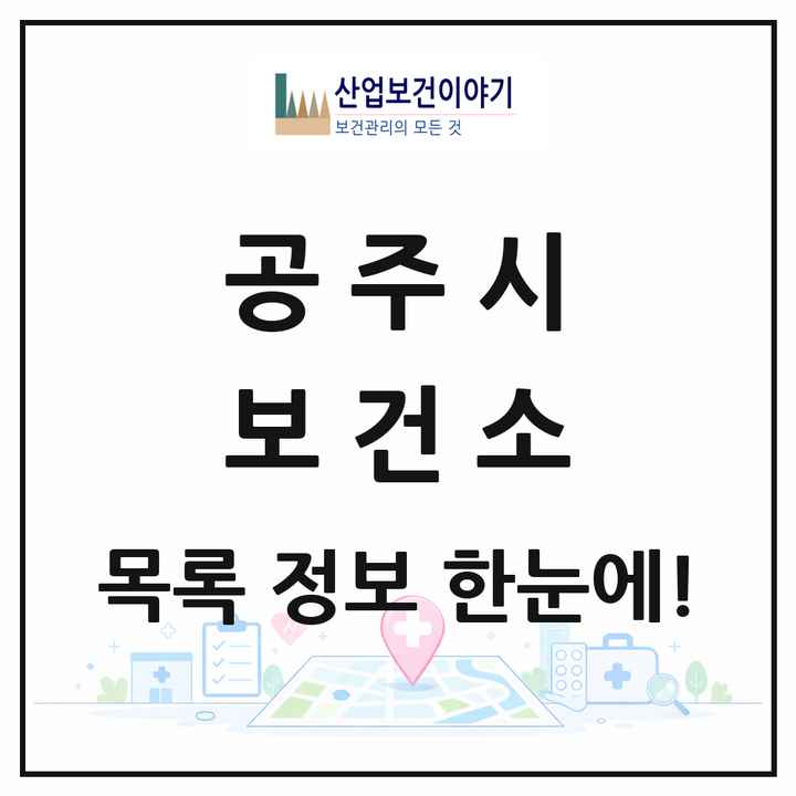 충청남도 공주시 보건소 목록 1곳