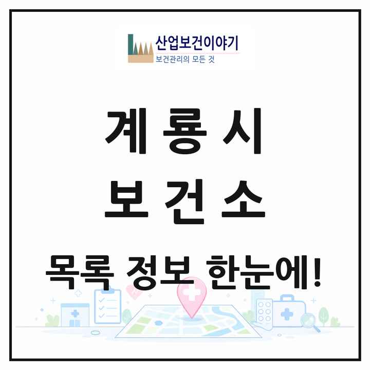 충청남도 계룡시 보건소 목록 1곳