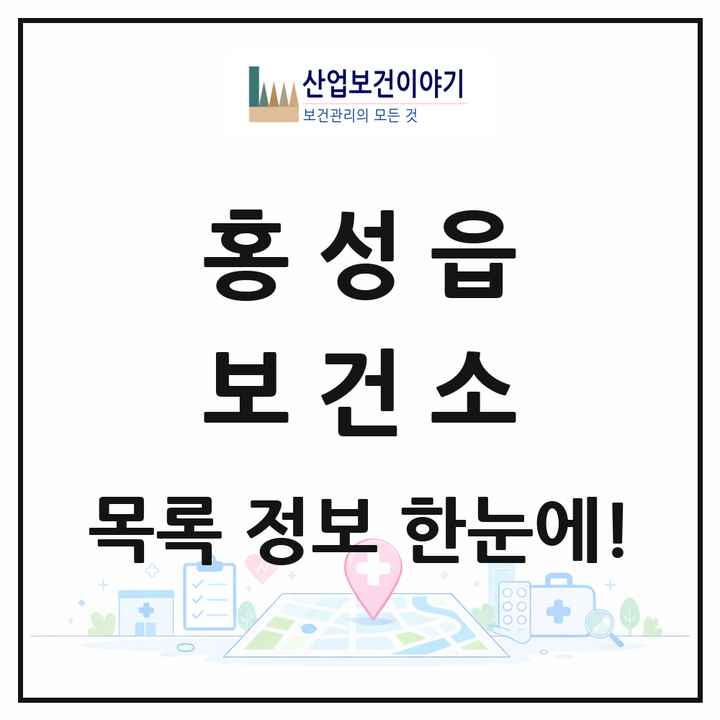 충청남도 홍성군 홍성읍 보건소 목록 1곳