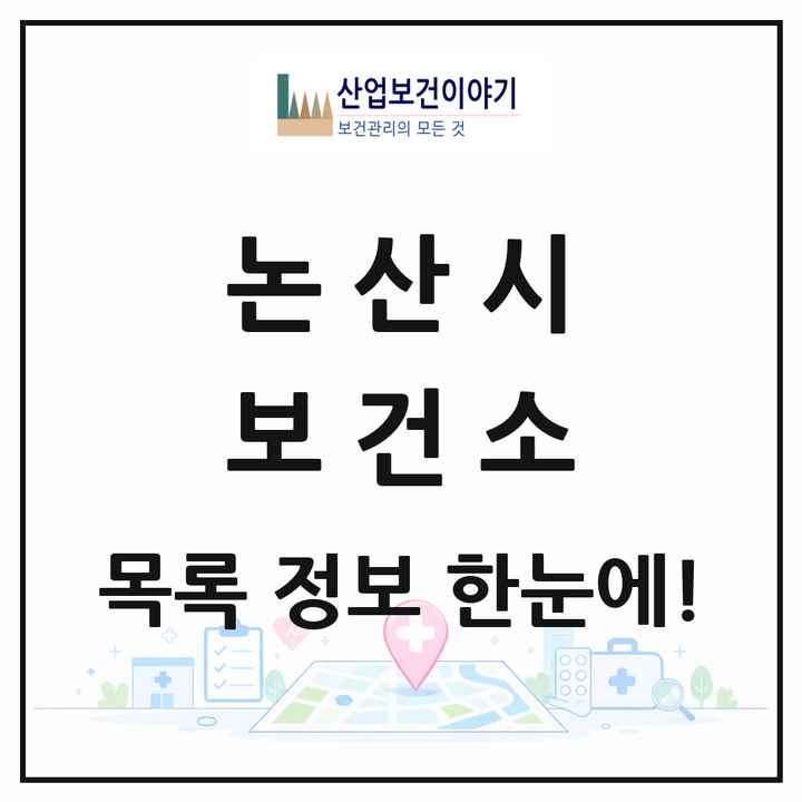 충청남도 논산시 보건소 목록 1곳