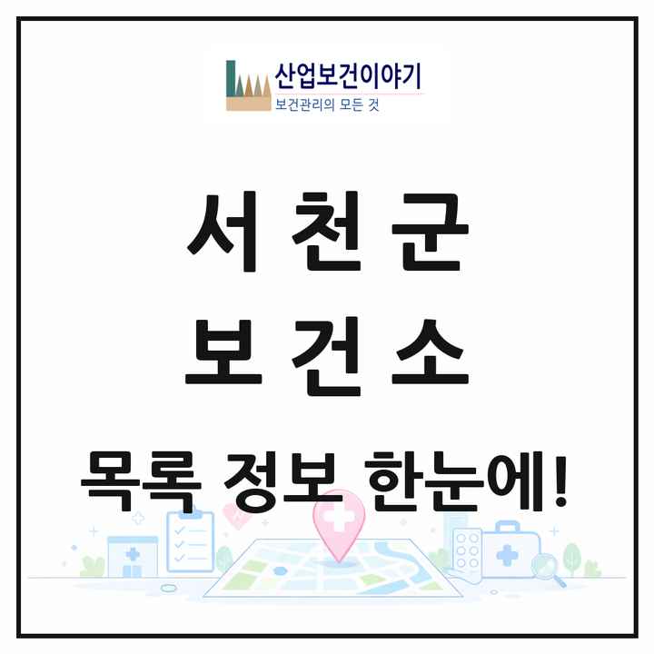 충청남도 서천군 보건소 목록 1곳