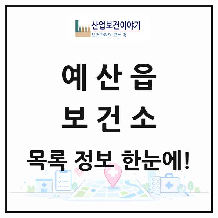 충청남도 예산군 예산읍 보건소 목록 1곳