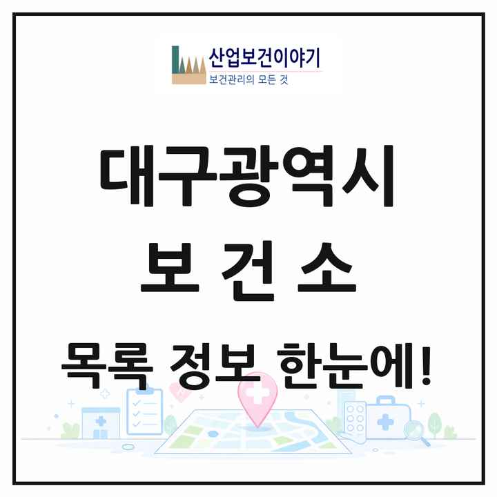 대구광역시 보건소 목록 9곳