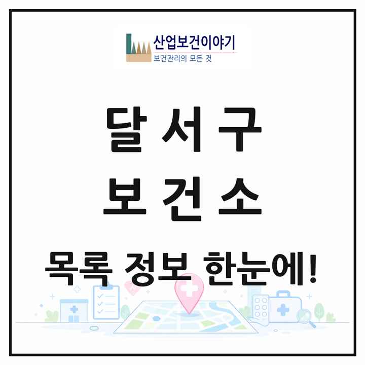 대구광역시 달서구 보건소 목록 1곳
