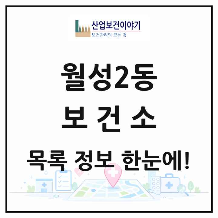 대구광역시 달서구 월성2동 보건소 목록 1곳