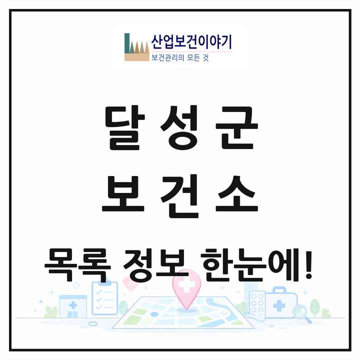 대구광역시 달성군 보건소 목록 1곳