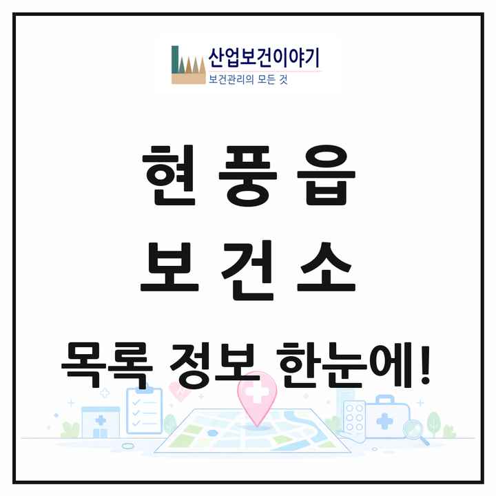 대구광역시 달성군 현풍읍 보건소 목록 1곳
