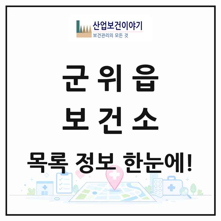 대구광역시 군위군 군위읍 보건소 목록 1곳
