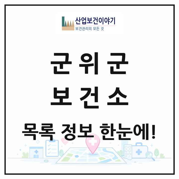 대구광역시 군위군 보건소 목록 1곳