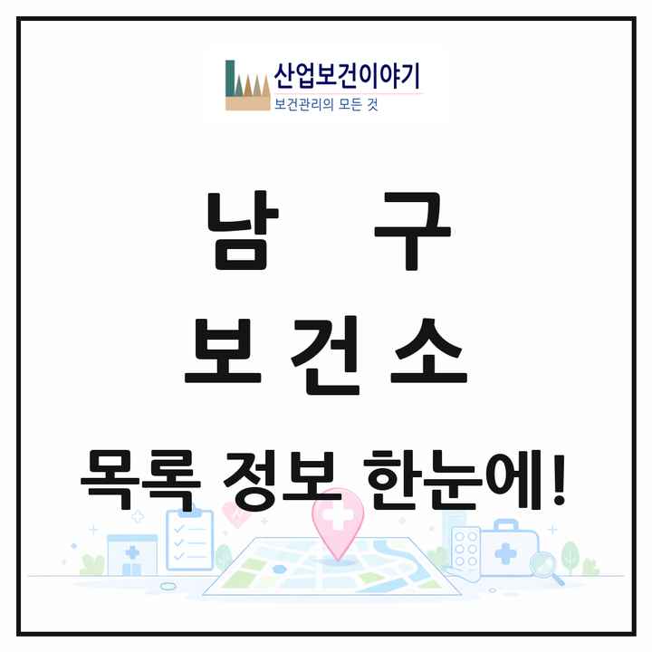 대구광역시 남구 보건소 목록 1곳