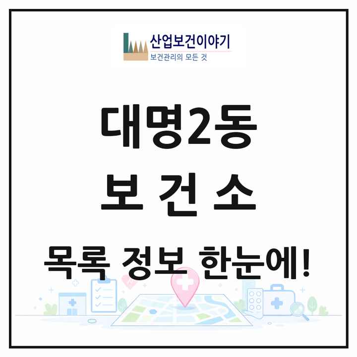 대구광역시 남구 대명2동 보건소 목록 1곳