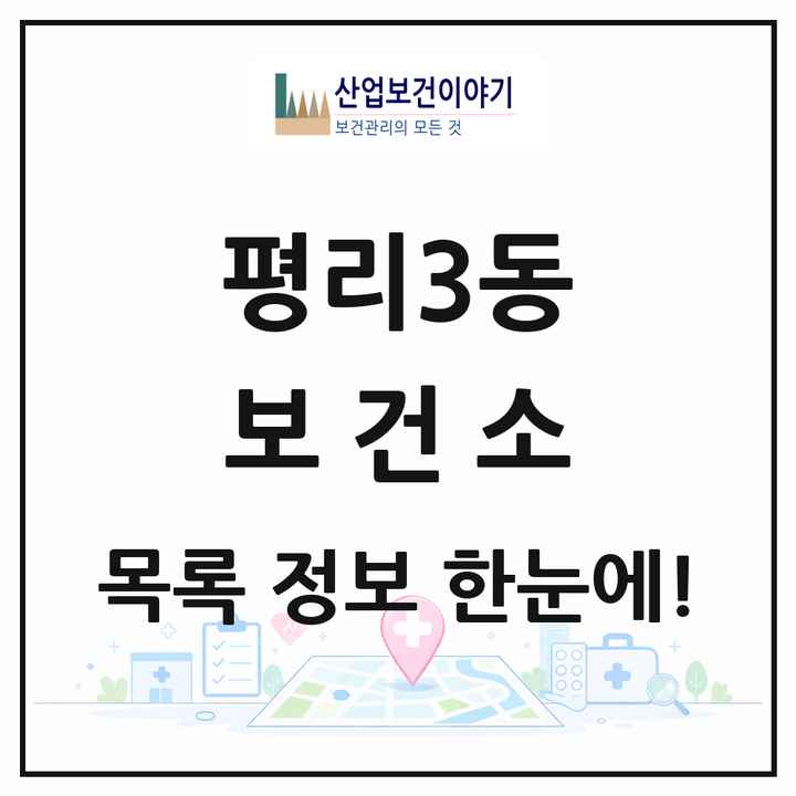 대구광역시 서구 평리3동 보건소 목록 1곳
