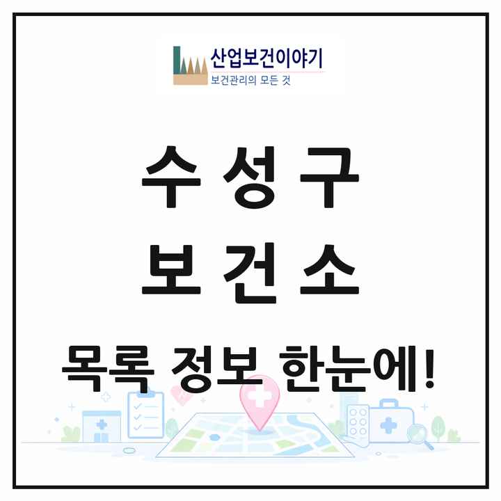 대구광역시 수성구 보건소 목록 1곳