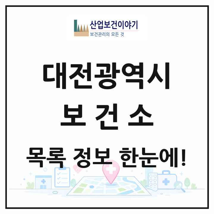 대전광역시 보건소 목록 5곳