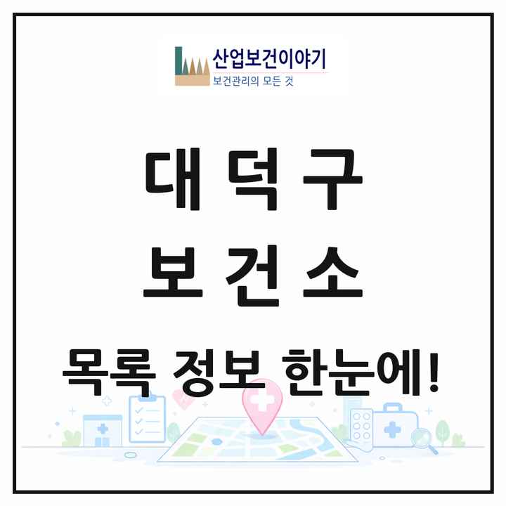 대전광역시 대덕구 보건소 목록 1곳