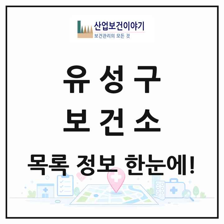 대전광역시 유성구 보건소 목록 1곳