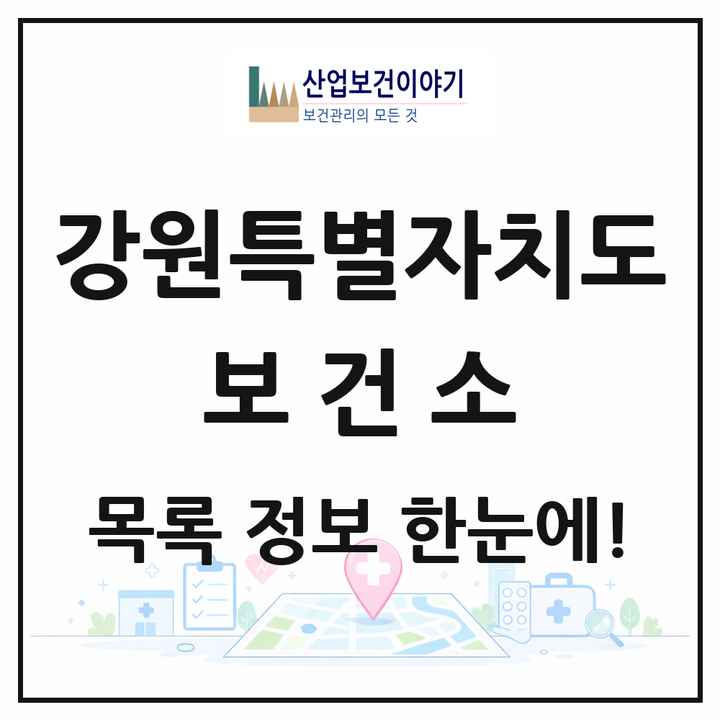강원특별자치도 보건소 목록 16곳