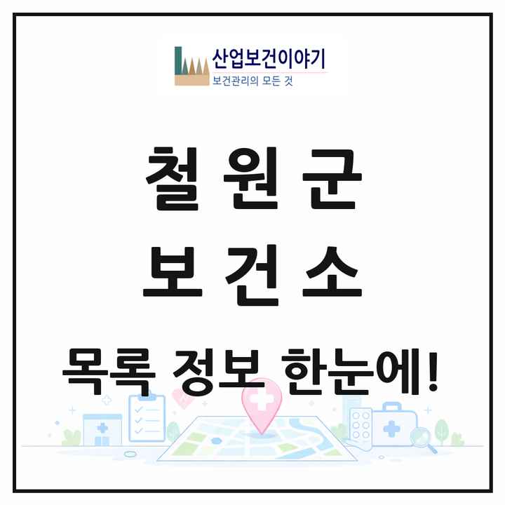 강원특별자치도 철원군 보건소 목록 1곳