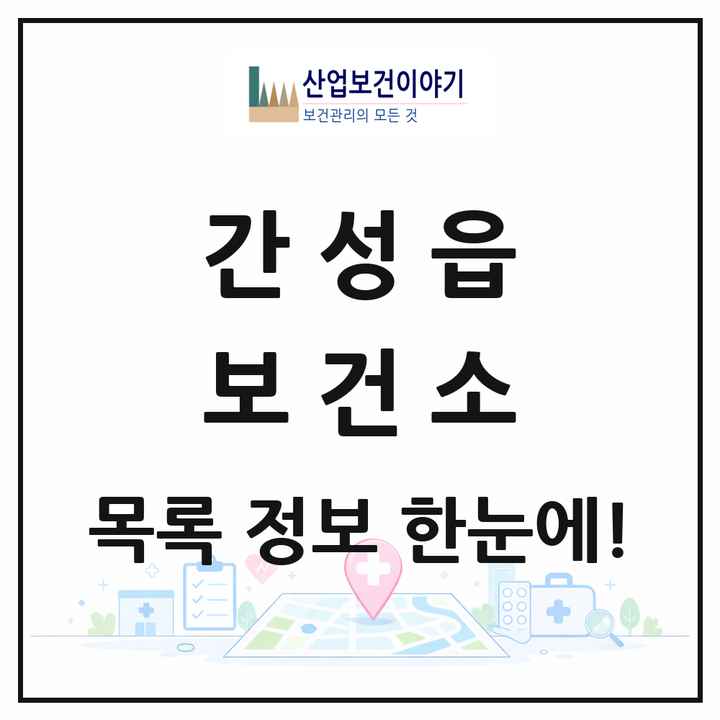 강원특별자치도 고성군 간성읍 보건소 목록 1곳