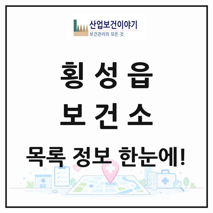 강원특별자치도 횡성군 횡성읍 보건소 목록 1곳