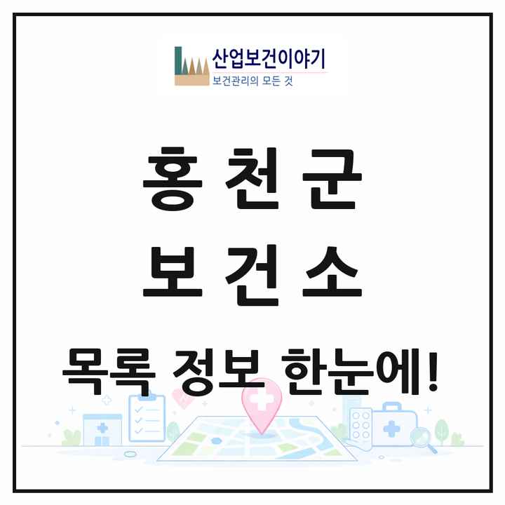 강원특별자치도 홍천군 보건소 목록 1곳
