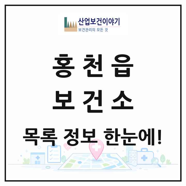 강원특별자치도 홍천군 홍천읍 보건소 목록 1곳