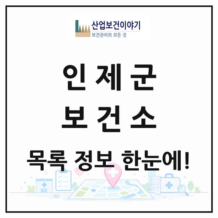 강원특별자치도 인제군 보건소 목록 1곳