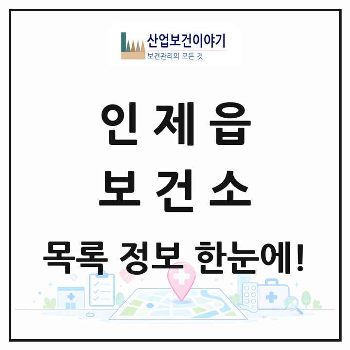 강원특별자치도 인제군 인제읍 보건소 목록 1곳