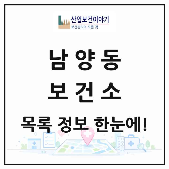 강원특별자치도 삼척시 남양동 보건소 목록 1곳