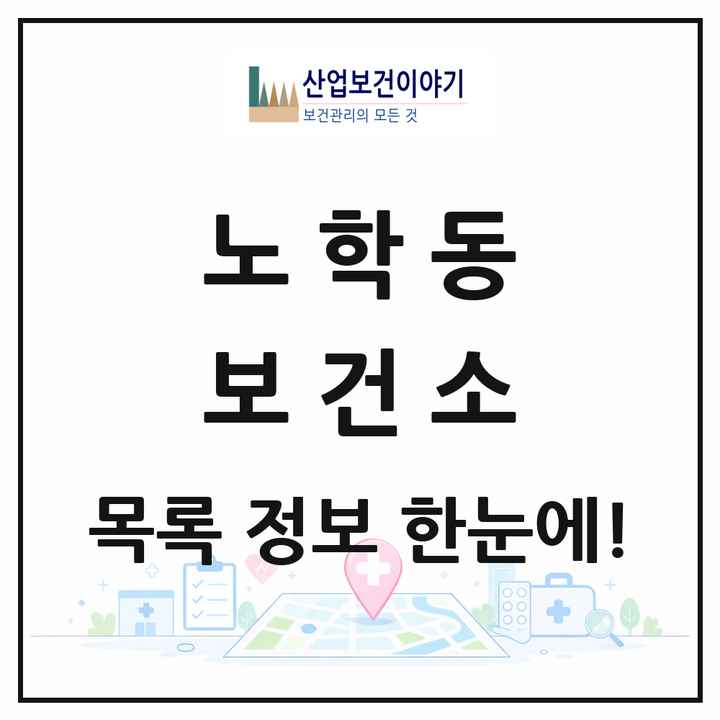 강원특별자치도 속초시 노학동 보건소 목록 1곳