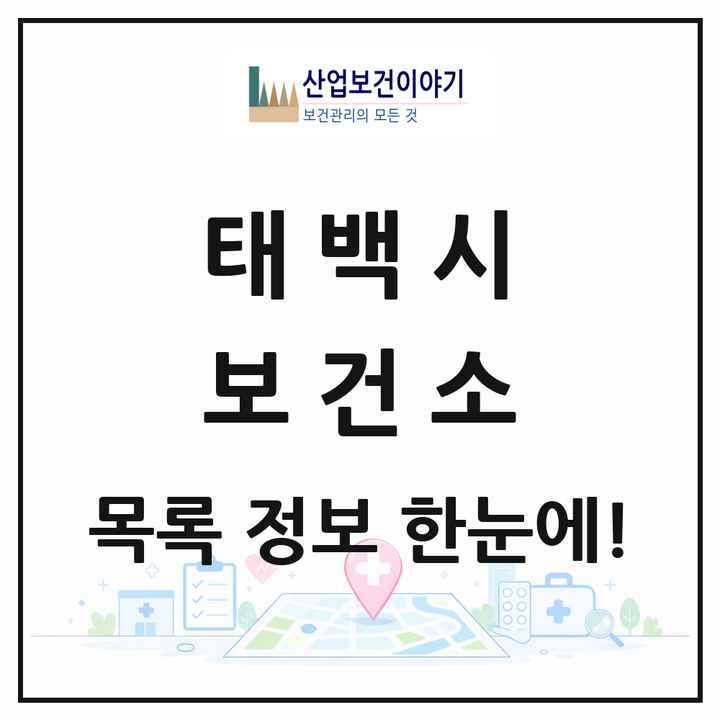 강원특별자치도 태백시 보건소 목록 1곳