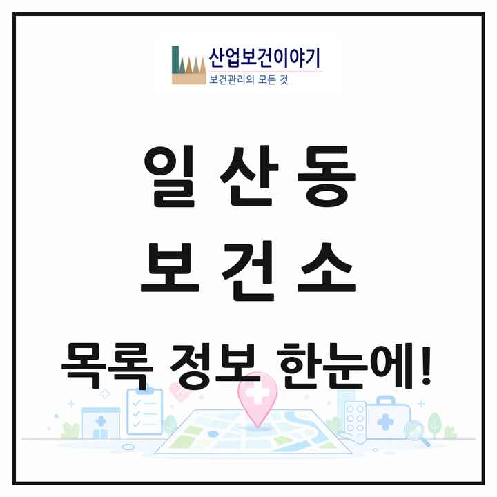 강원특별자치도 원주시 일산동 보건소 목록 1곳