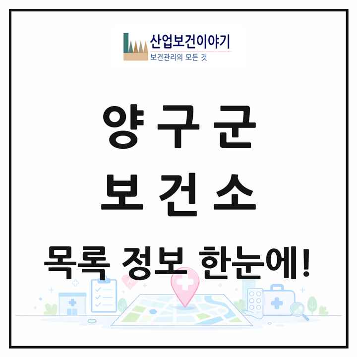 강원특별자치도 양구군 보건소 목록 1곳
