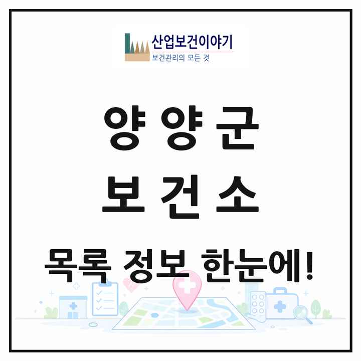 강원특별자치도 양양군 보건소 목록 1곳