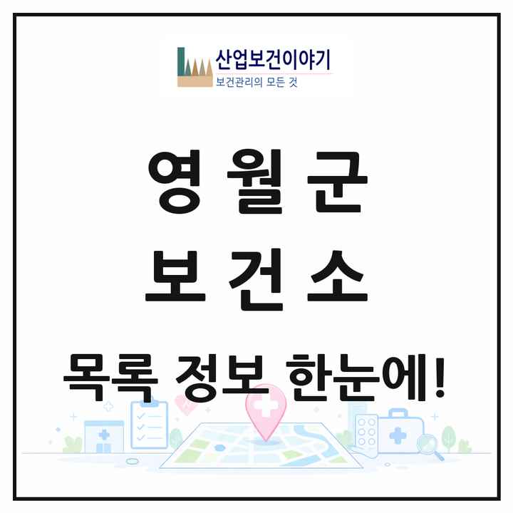 강원특별자치도 영월군 보건소 목록 1곳