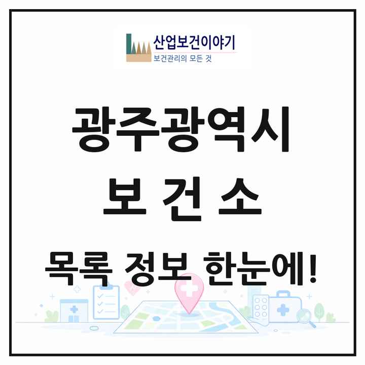 광주광역시 보건소 목록 5곳