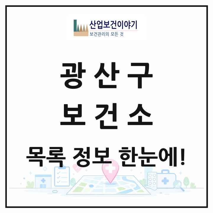 광주광역시 광산구 보건소 목록 1곳