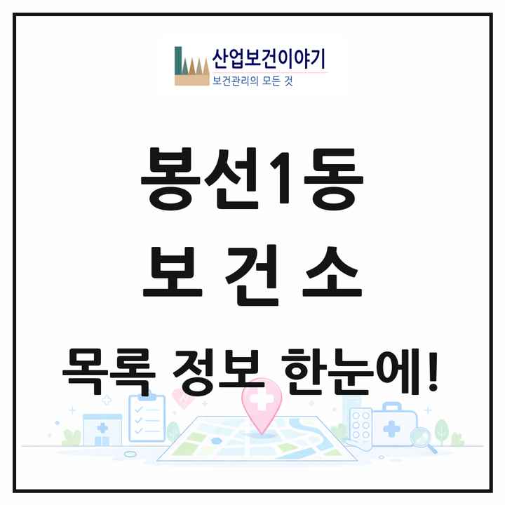광주광역시 남구 봉선1동 보건소 목록 1곳